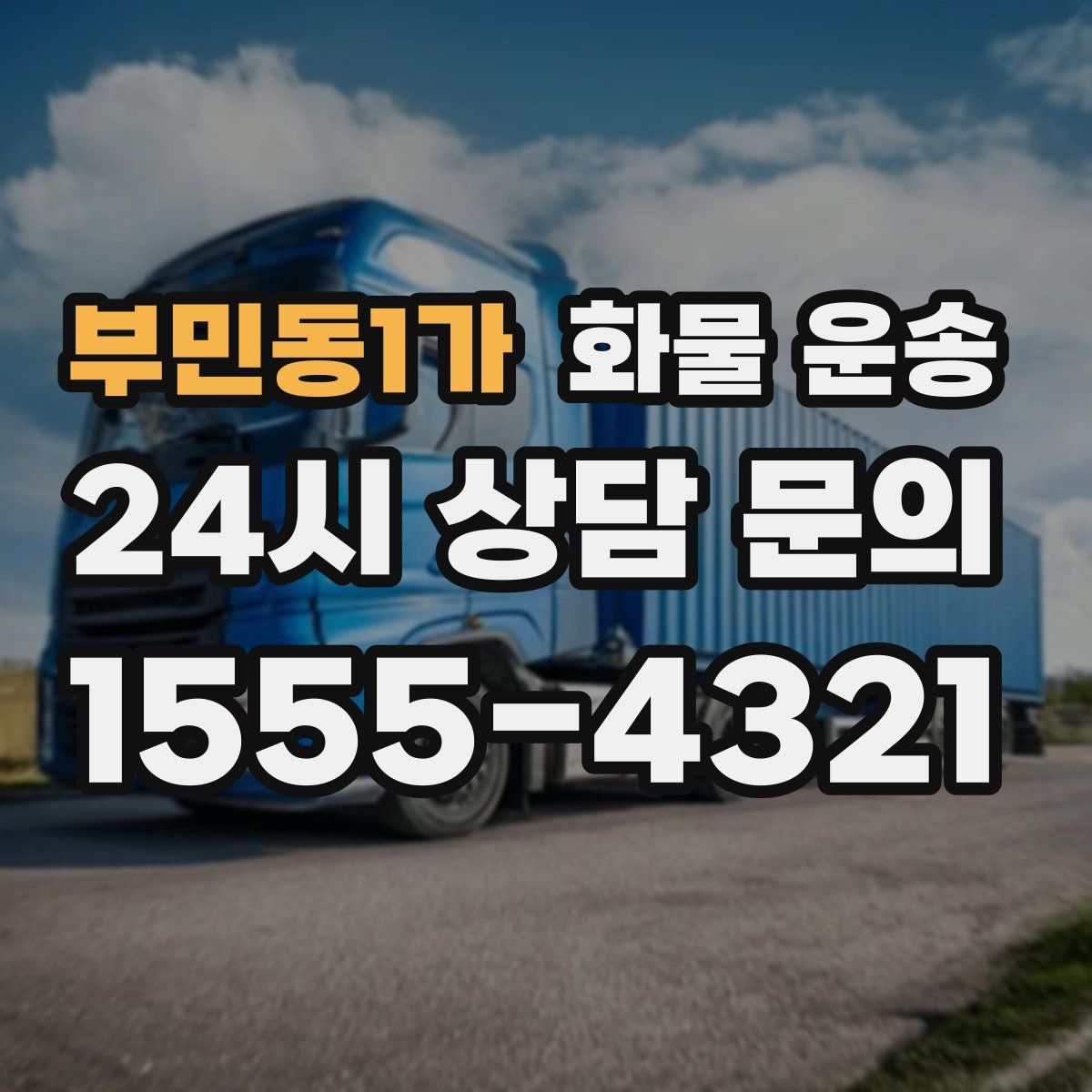 부민동1가 화물 운송