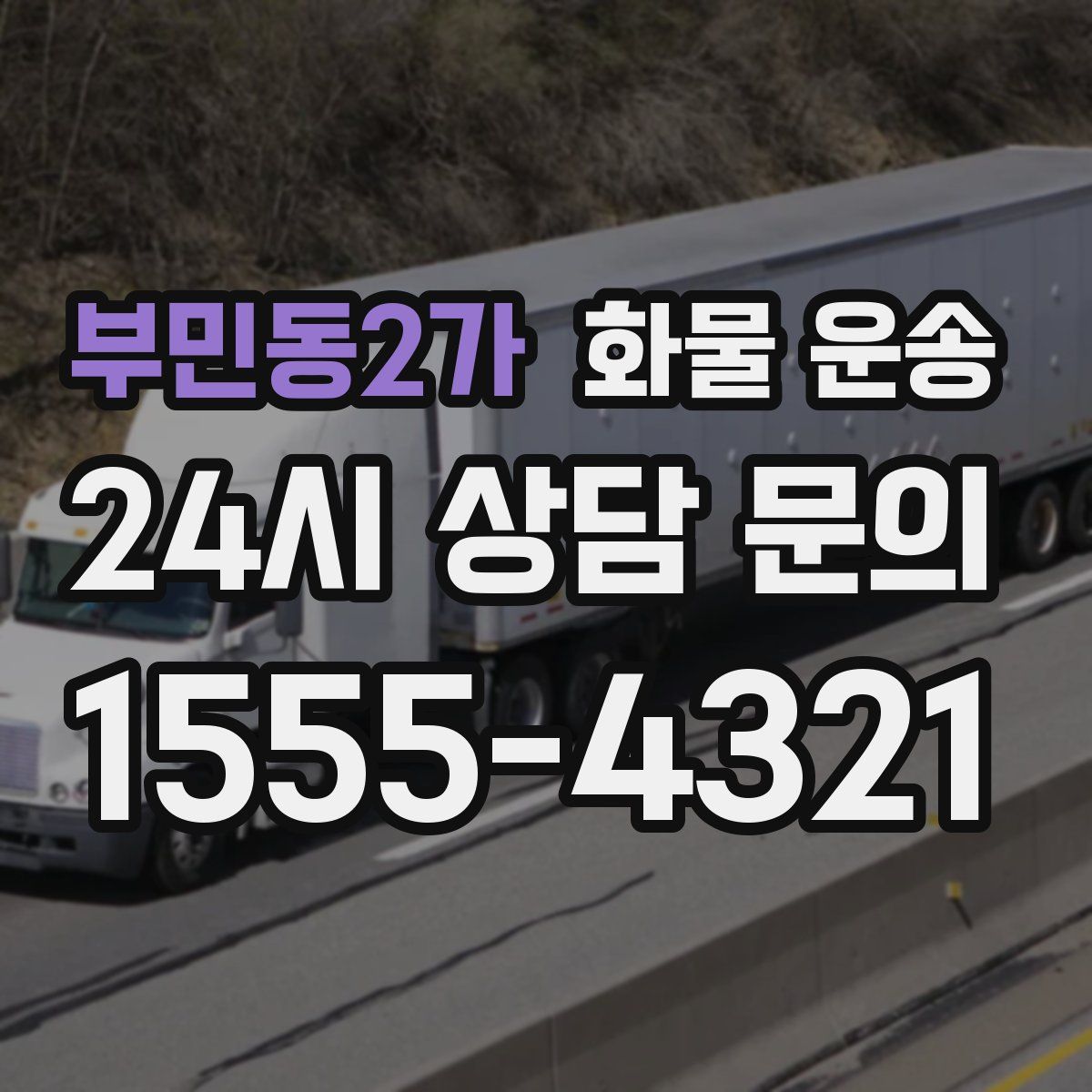 부민동2가 화물 운송