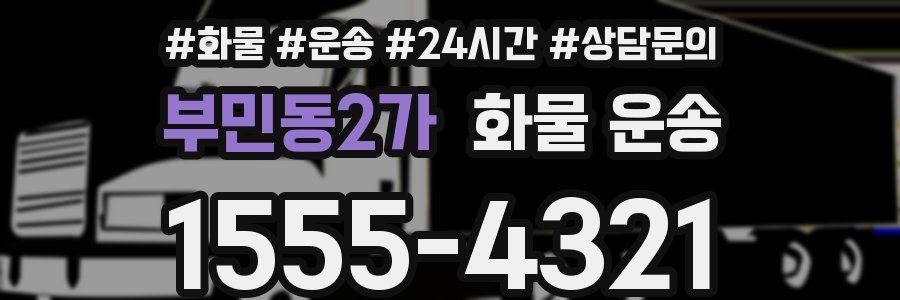 부민동2가 화물 운송