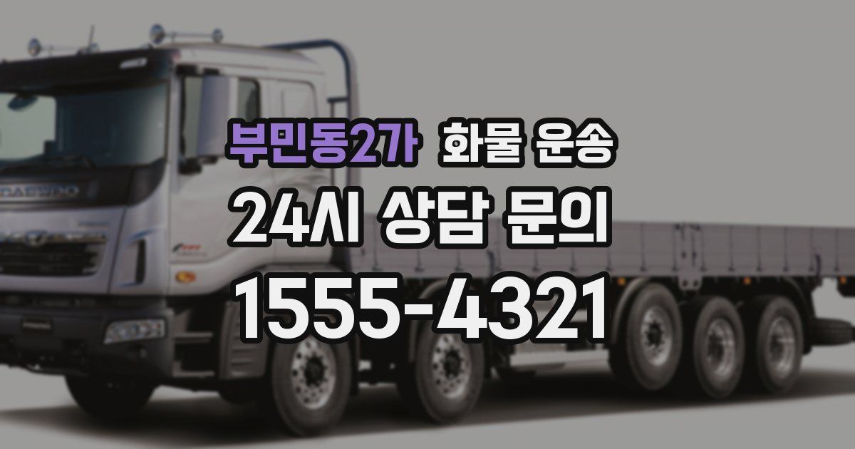 부민동2가 화물 운송