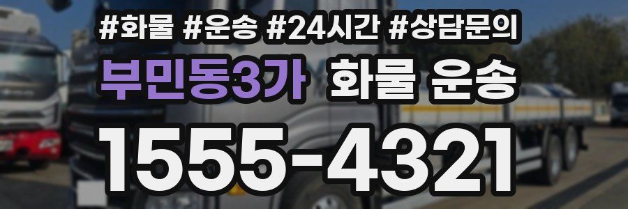 부민동3가 화물 운송