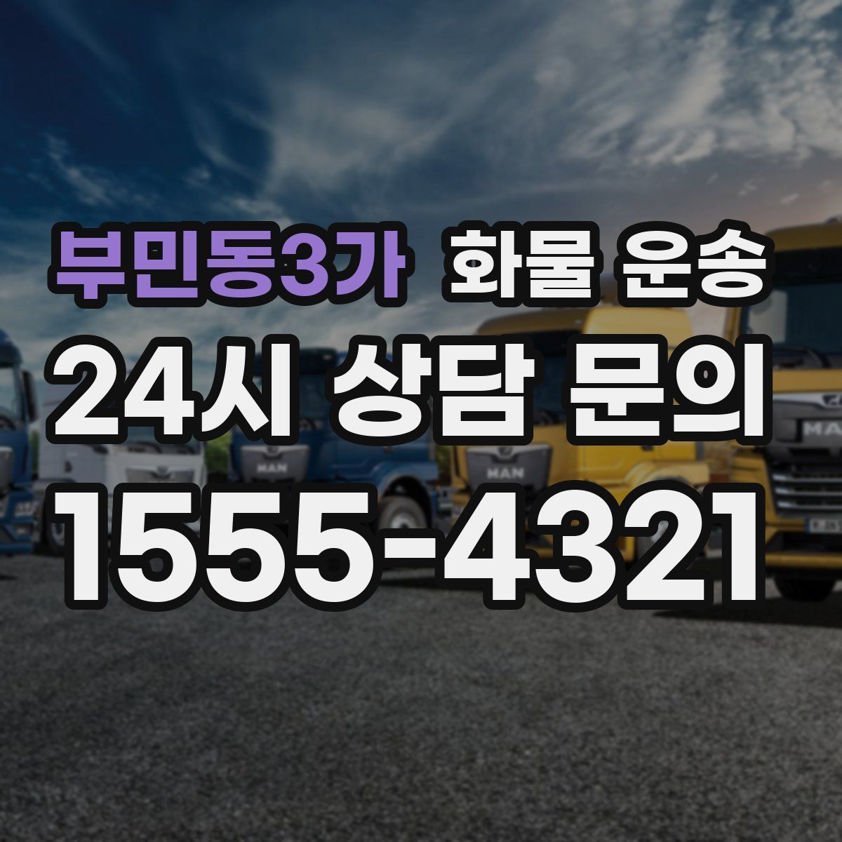 부민동3가 화물 운송