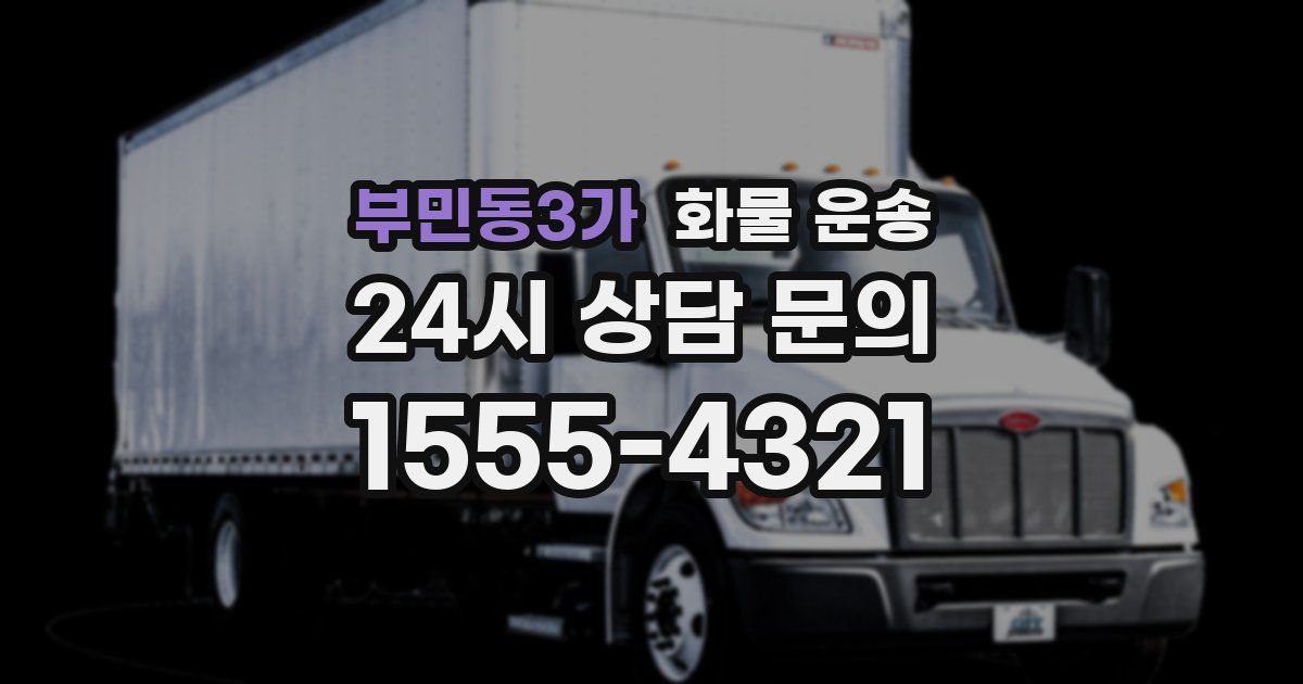 부민동3가 화물 운송