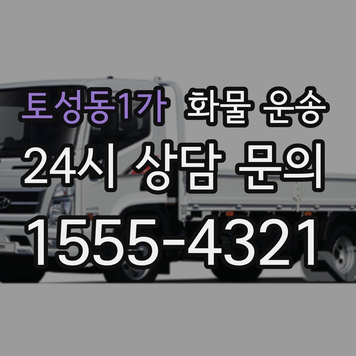 토성동1가 화물 운송 상차 인력 지원이 필요한 대표 상황