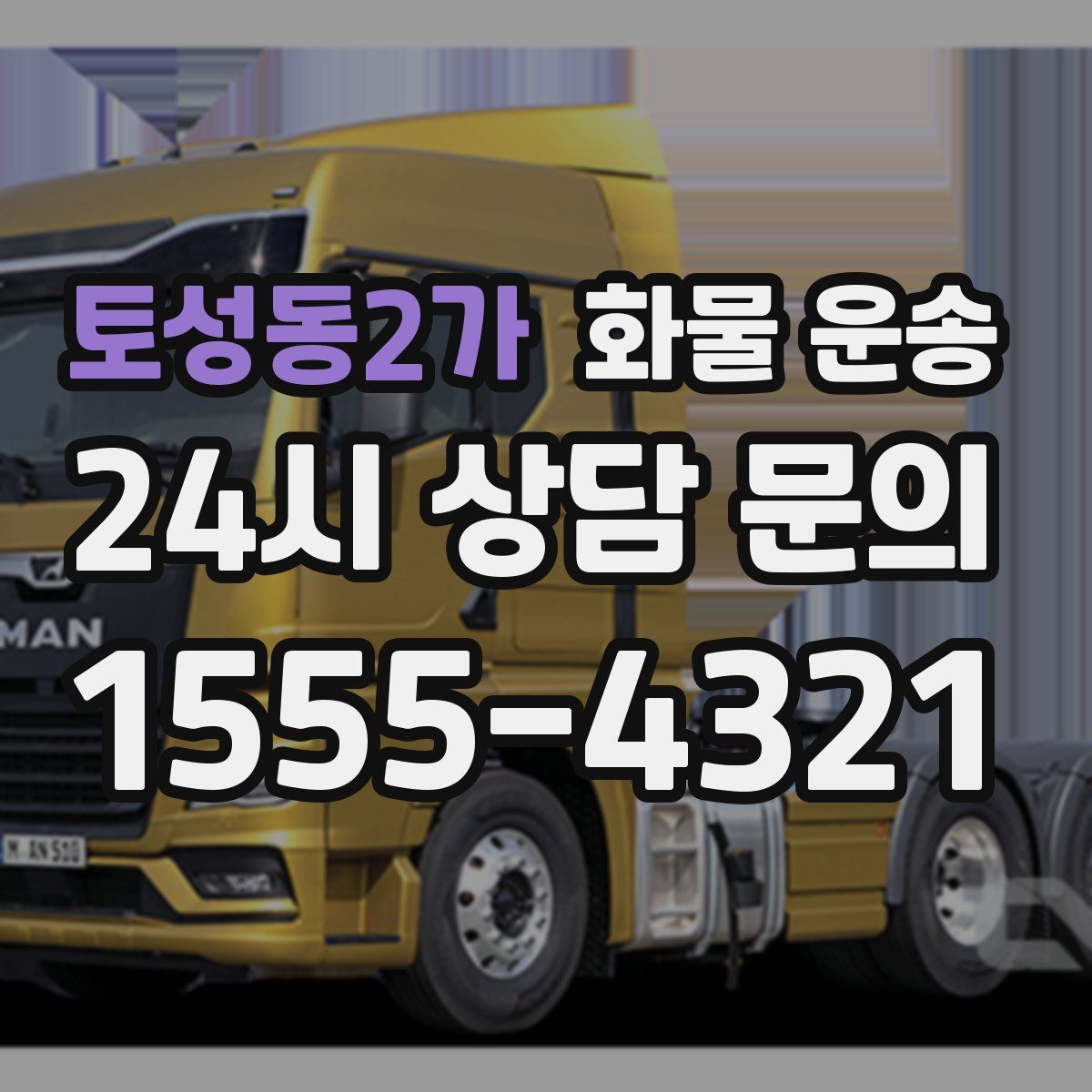 토성동2가 화물 운송