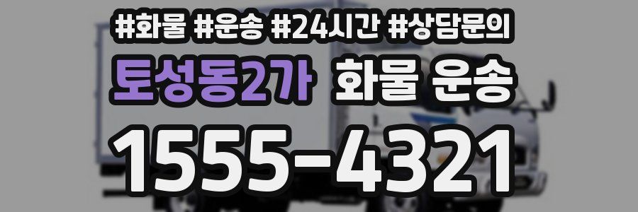 토성동2가 화물 운송