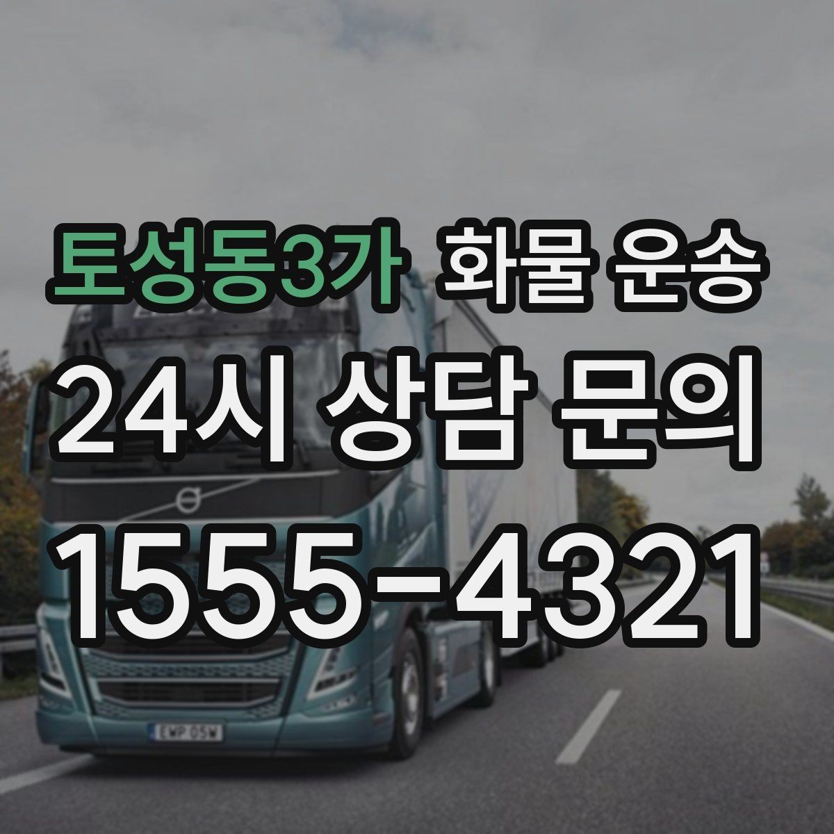 토성동3가 화물 운송 안전 운송을 위한 기본 원칙 정리