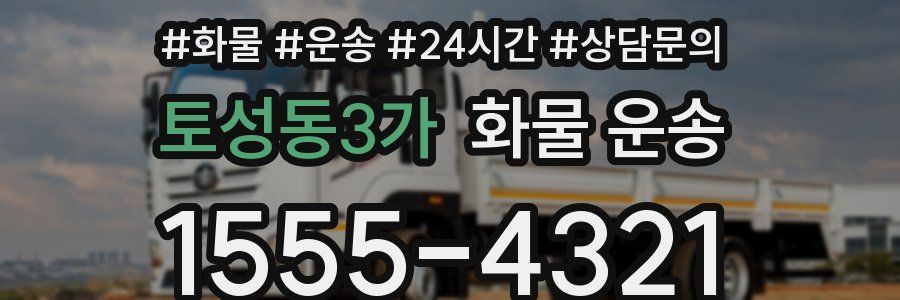 토성동3가 화물 운송