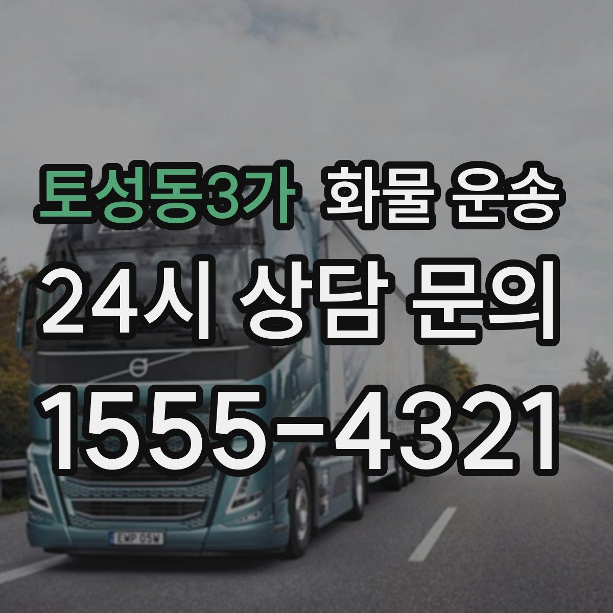 토성동3가 화물 운송