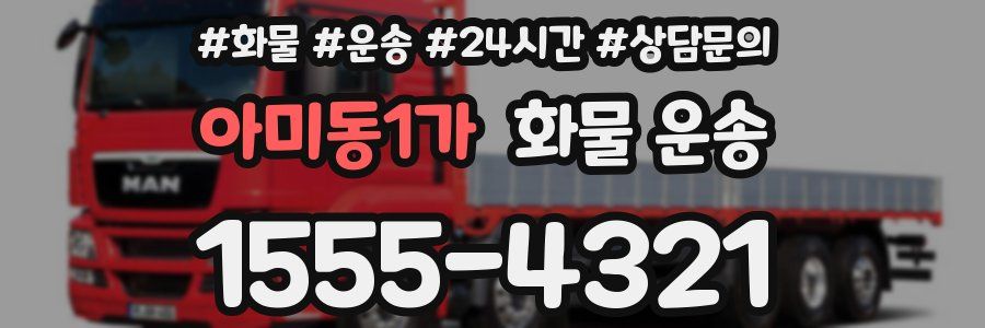 아미동1가 화물 운송