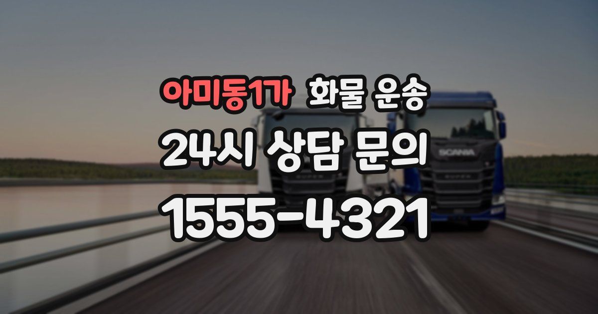 아미동1가 화물 운송