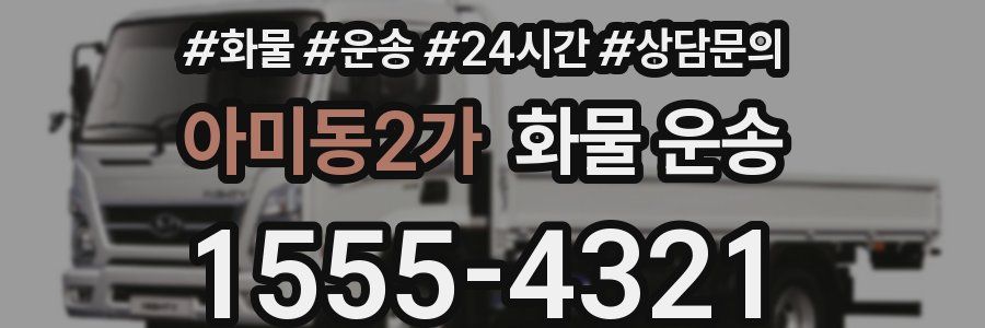 아미동2가 화물 운송