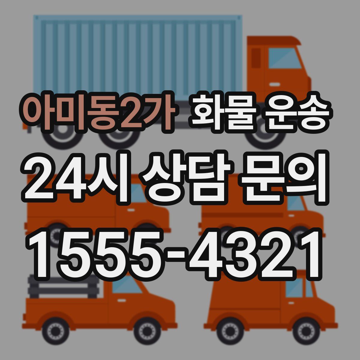아미동2가 화물 운송