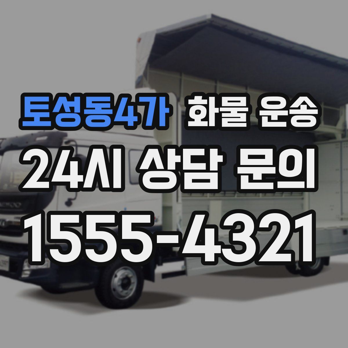 토성동4가 화물 운송