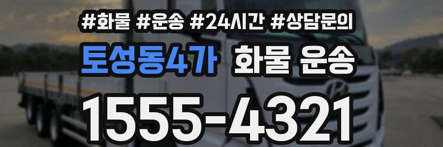 토성동4가 화물 운송