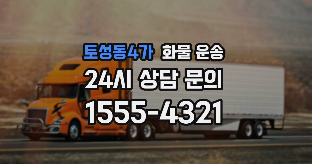 토성동4가 화물 운송