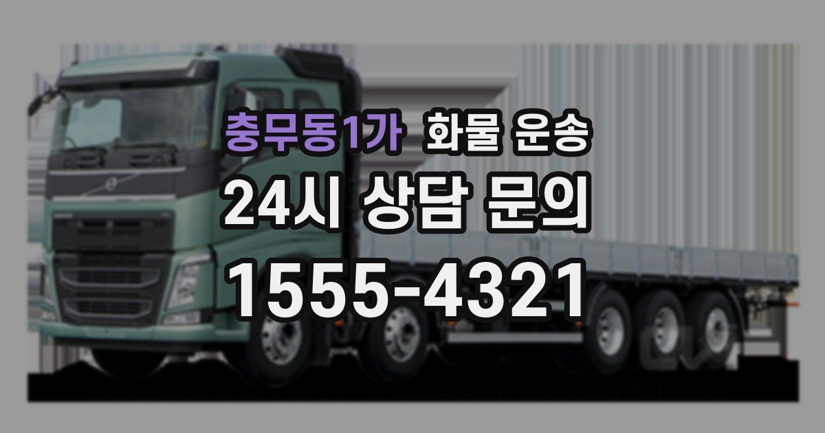 충무동1가 화물 운송