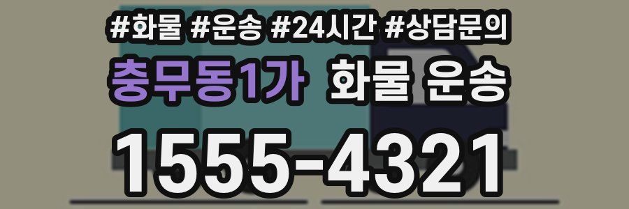 충무동1가 화물 운송