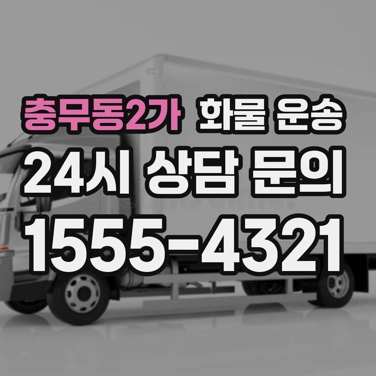 충무동2가 화물 운송 이사짐 일부만 보내는 소량 운송 가이드