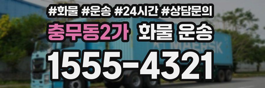 충무동2가 화물 운송
