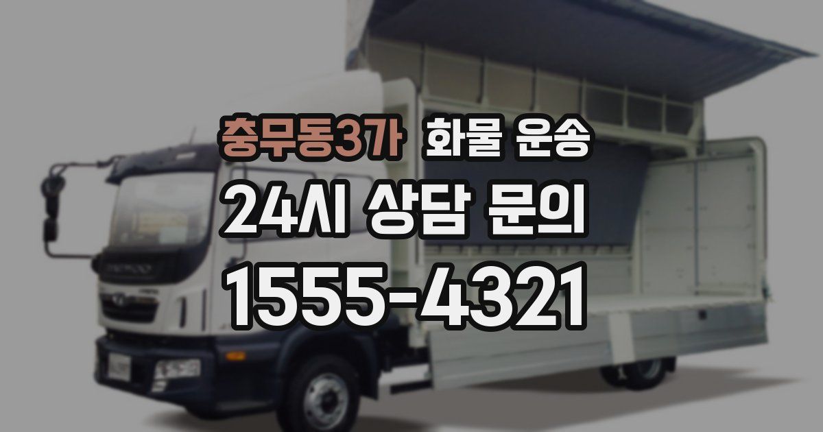 충무동3가 화물 운송