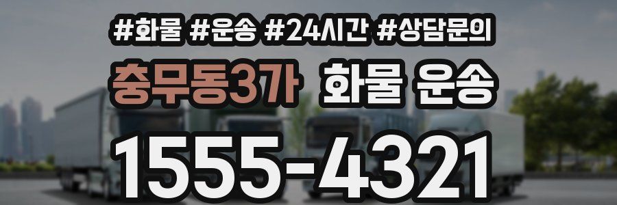 충무동3가 화물 운송