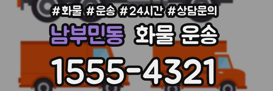 남부민동 화물 운송