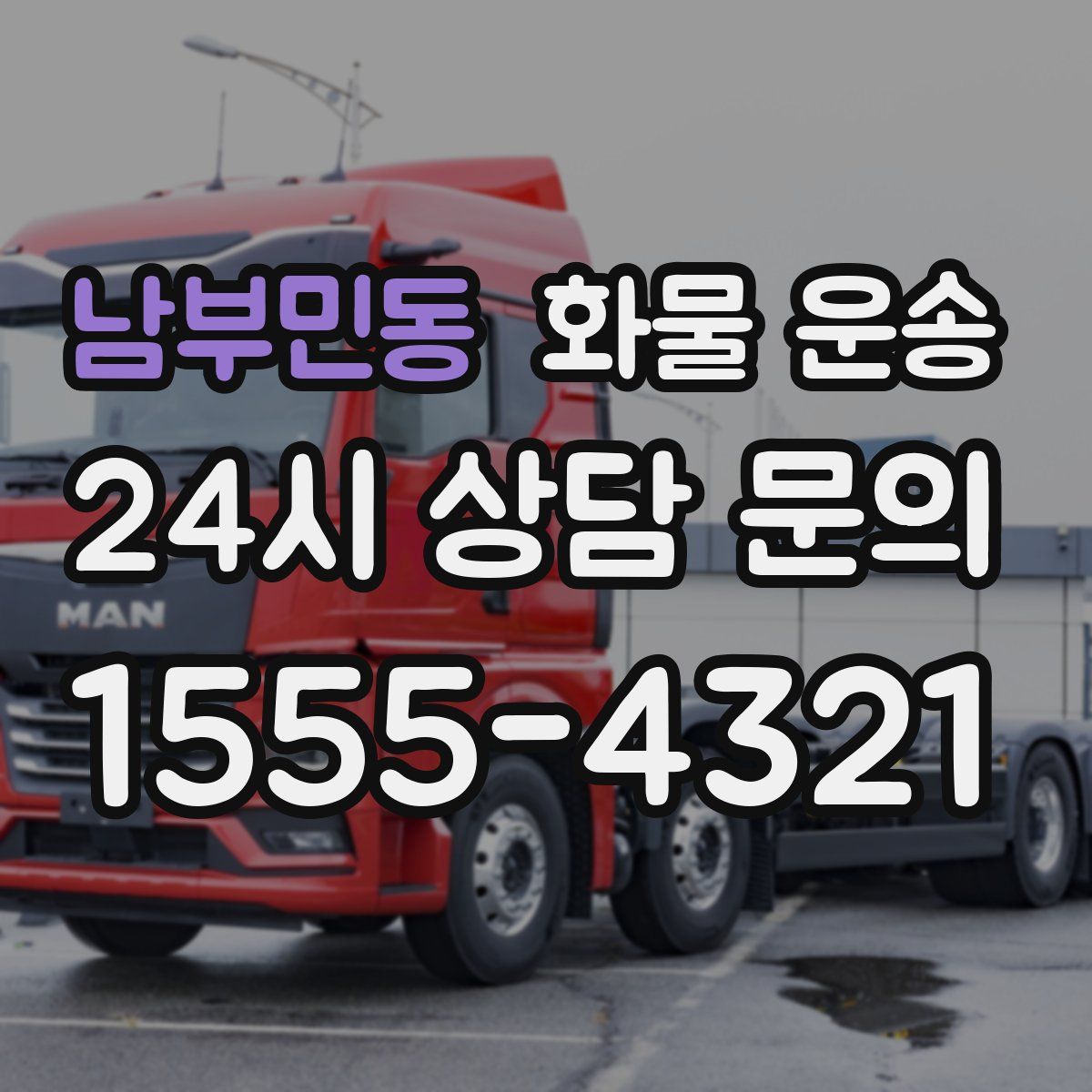 남부민동 화물 운송