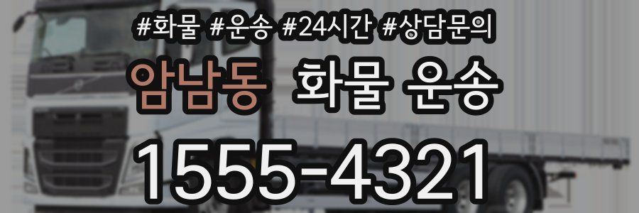 암남동 화물 운송