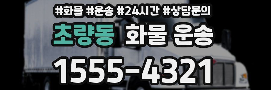 초량동 화물 운송