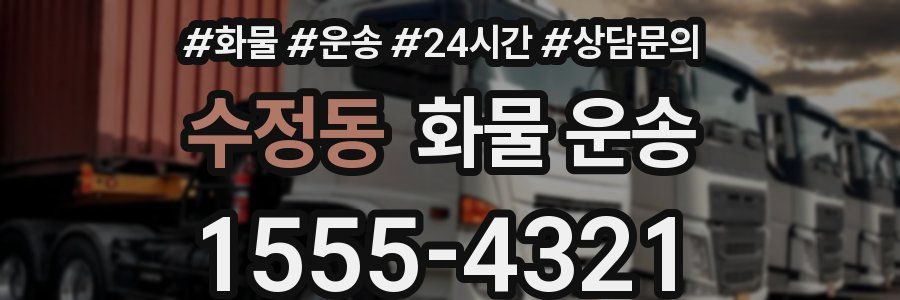 수정동 화물 운송