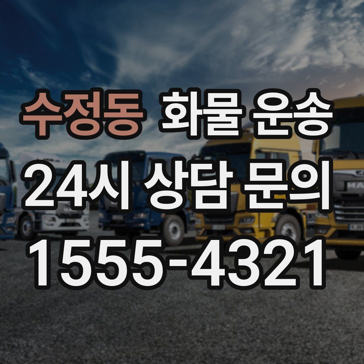 수정동 화물 운송