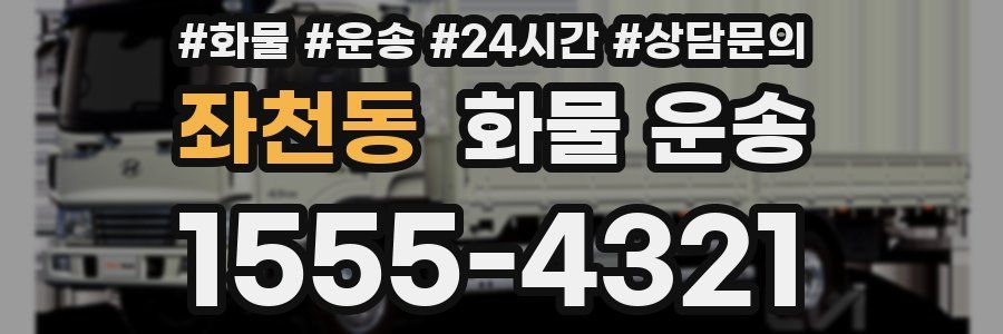 좌천동 화물 운송