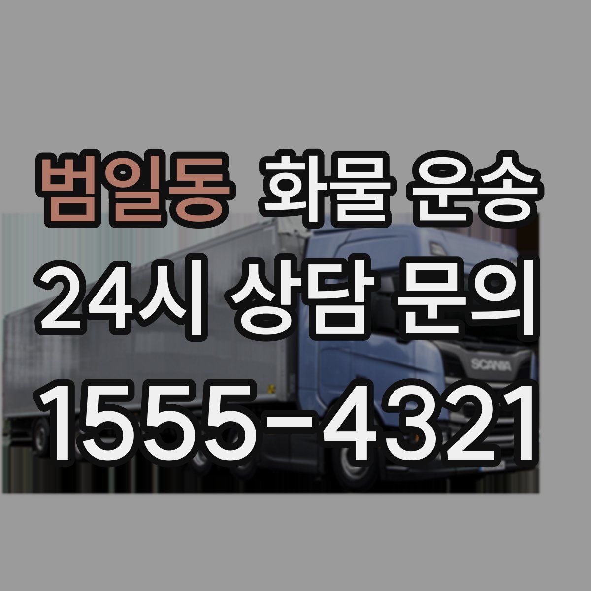 범일동 화물 운송