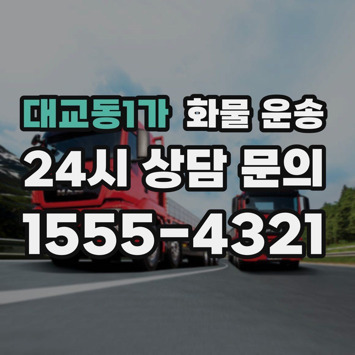 대교동1가 화물 운송 물류비를 줄이는 루트 최적화 포인트