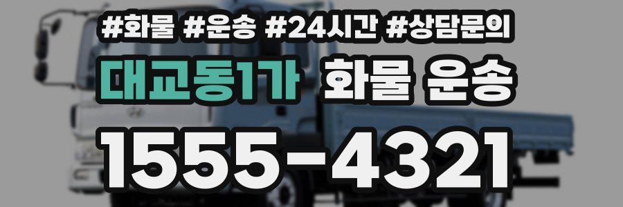 대교동1가 화물 운송