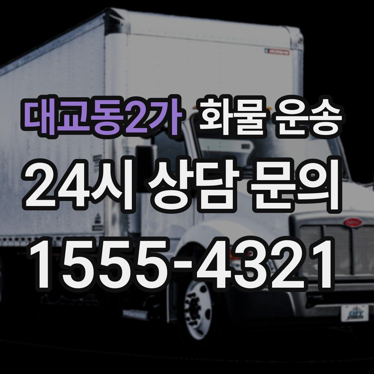 대교동2가 화물 운송