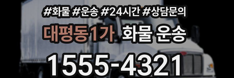 대평동1가 화물 운송