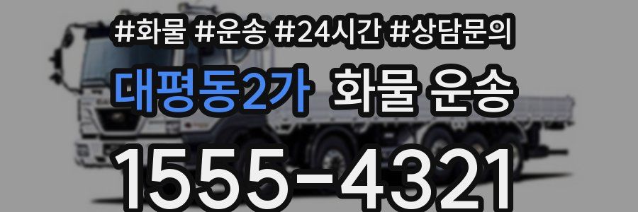대평동2가 화물 운송