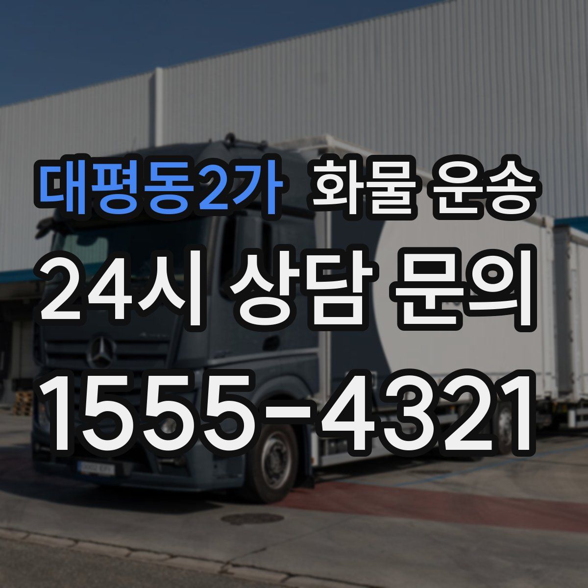 대평동2가 화물 운송