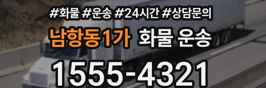 남항동1가 화물 운송