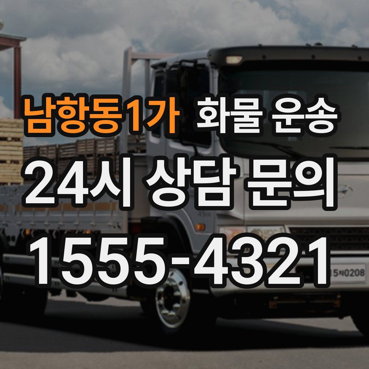 남항동1가 화물 운송