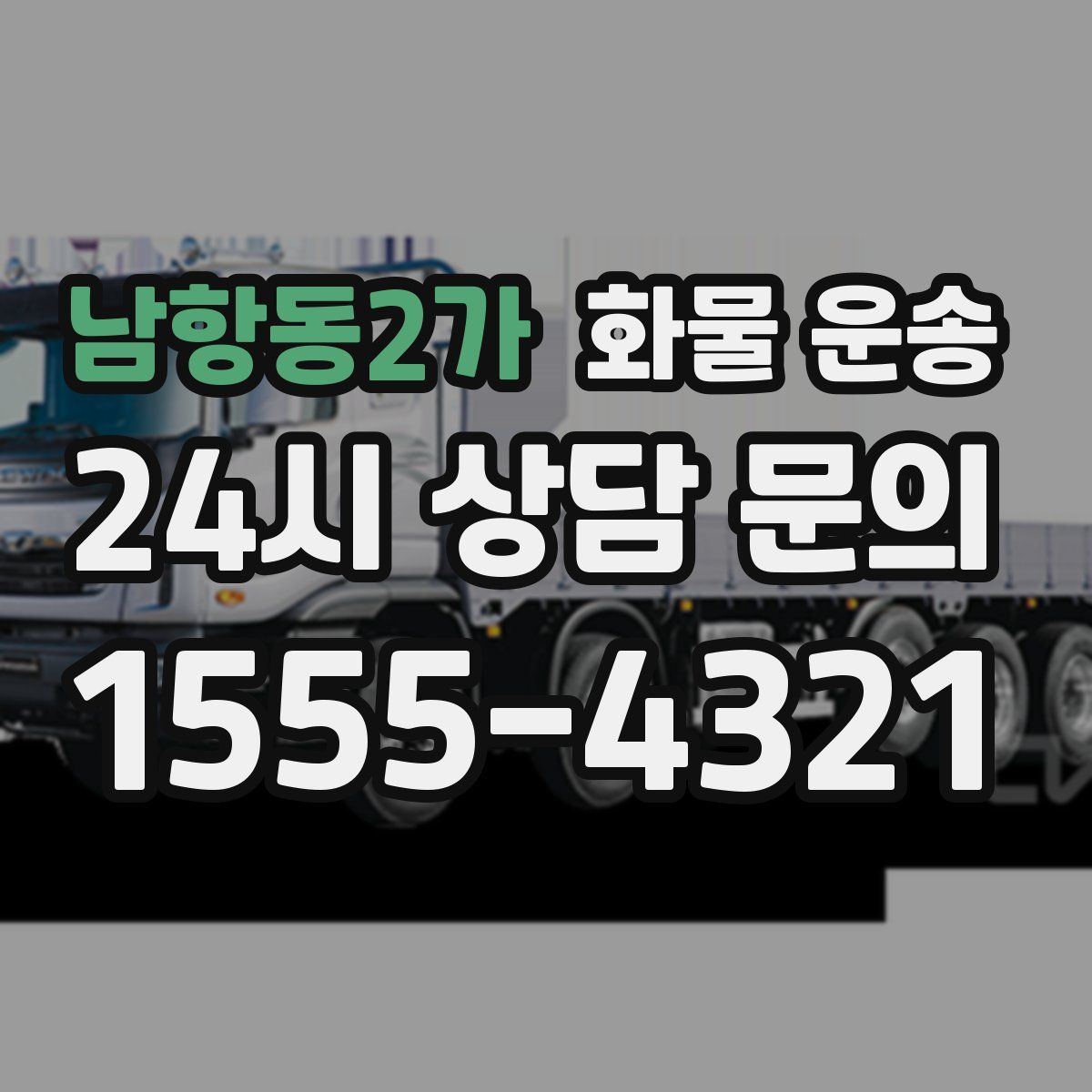 남항동2가 화물 운송