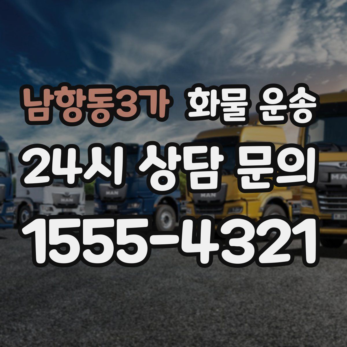 남항동3가 화물 운송