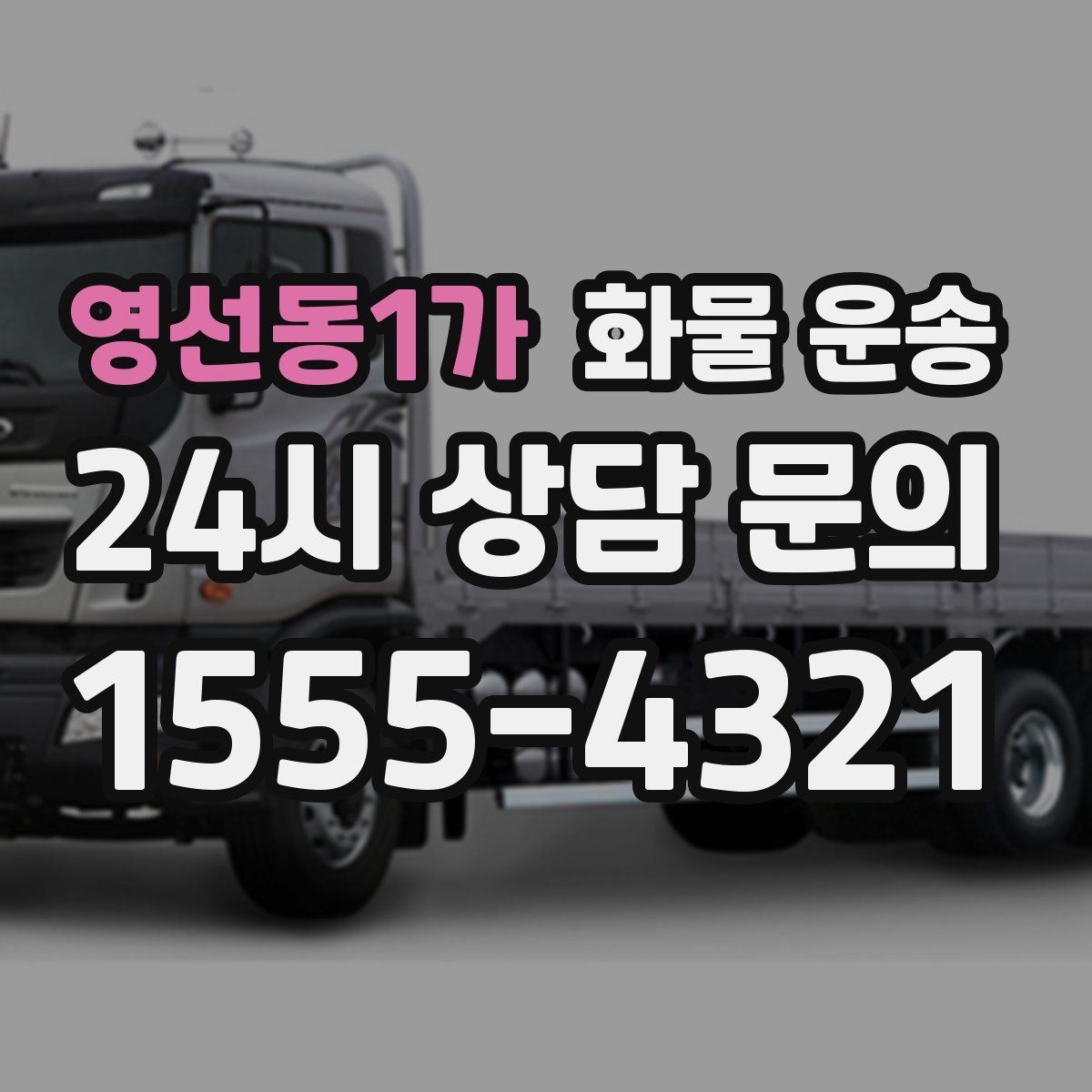 영선동1가 화물 운송