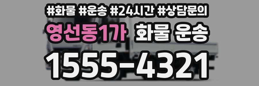 영선동1가 화물 운송