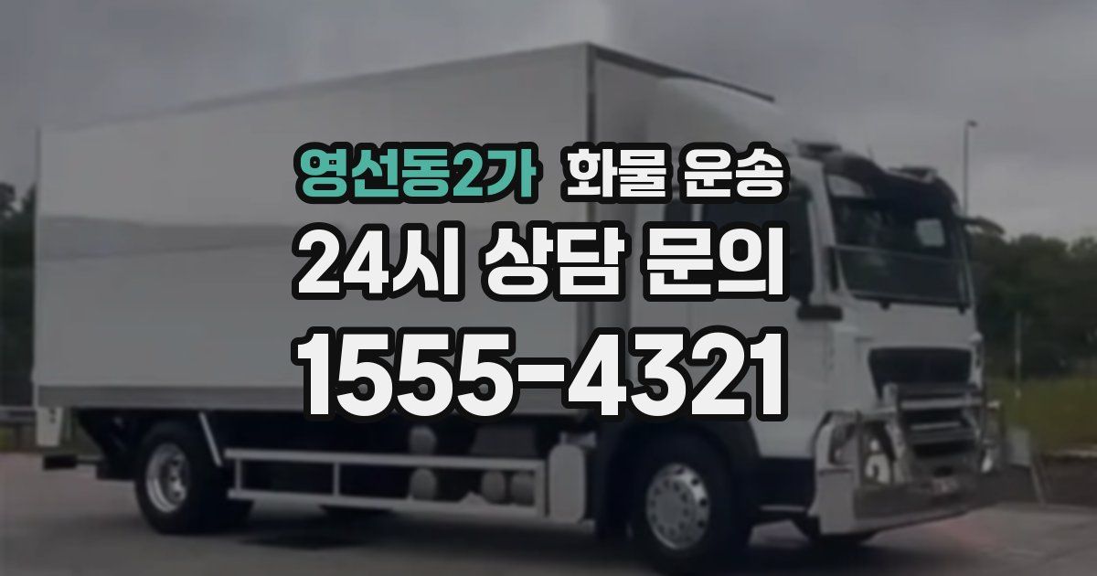 영선동2가 화물 운송