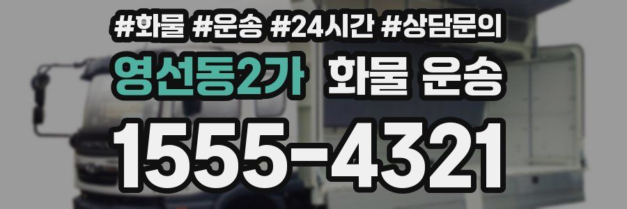 영선동2가 화물 운송