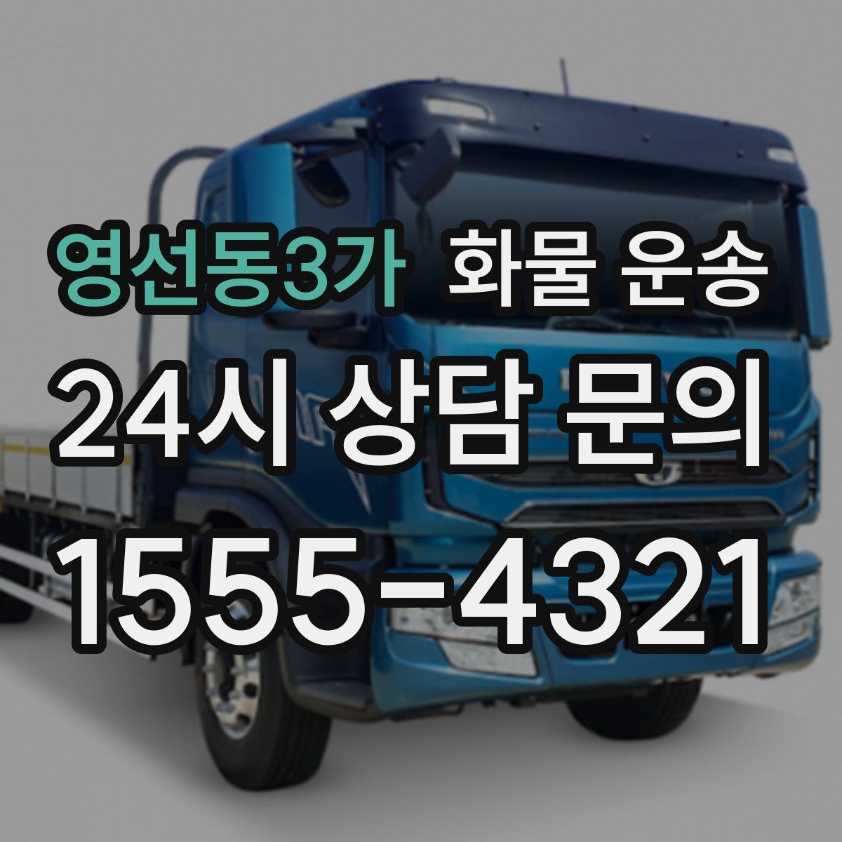 영선동3가 화물 운송