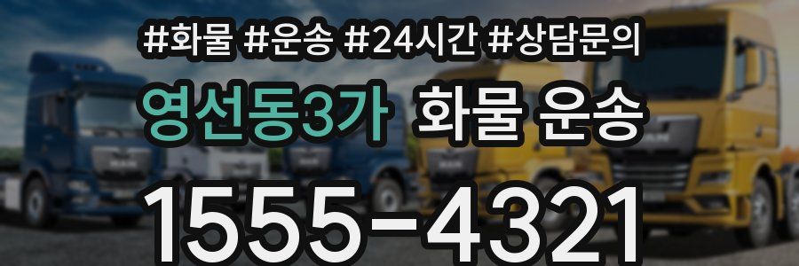 영선동3가 화물 운송